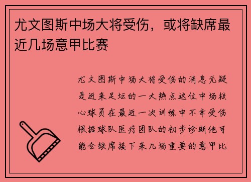 尤文图斯中场大将受伤，或将缺席最近几场意甲比赛